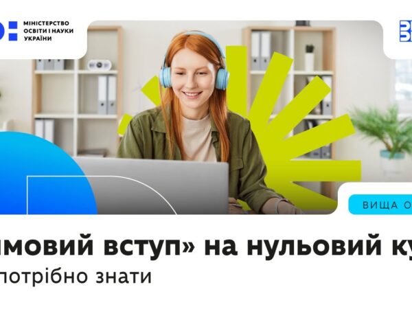 «Зимовий вступ» на нульовий курс — що це за формат, кому актуально і кого підтримуватиме держава