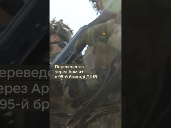 95 ОДШБР ПРО ПЕРЕВЕДЕННЯ ЧЕРЕЗ #АРМІЯ+