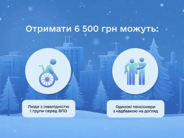 "Зимова підтримка" від держави триває