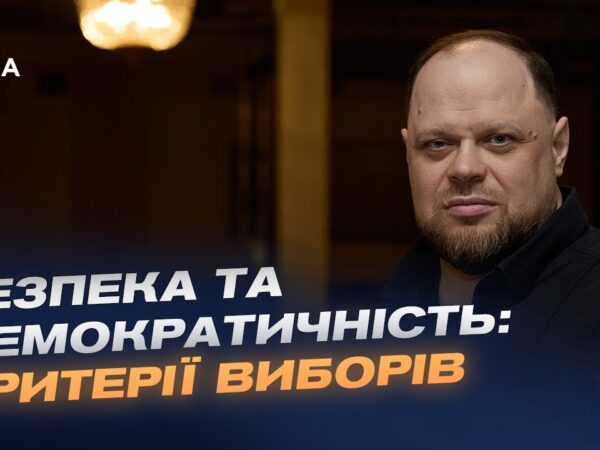 Пріоритети Парламенту під час війни: вибори, військові і економіка | Руслан Стефанчук