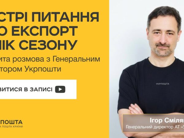 Гострі питання про експорт у пік сезону | Онлайн-ефір з Генеральним директором Укрпошти