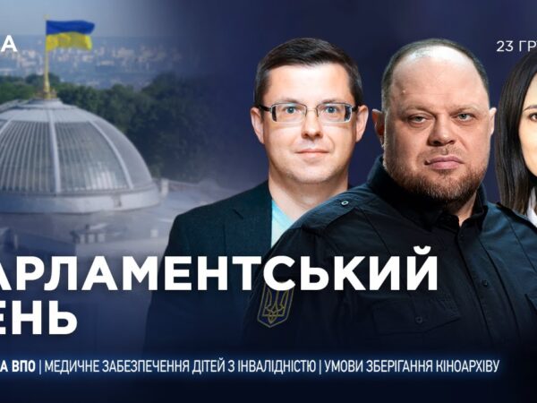 Парламентський день 23.12.2025