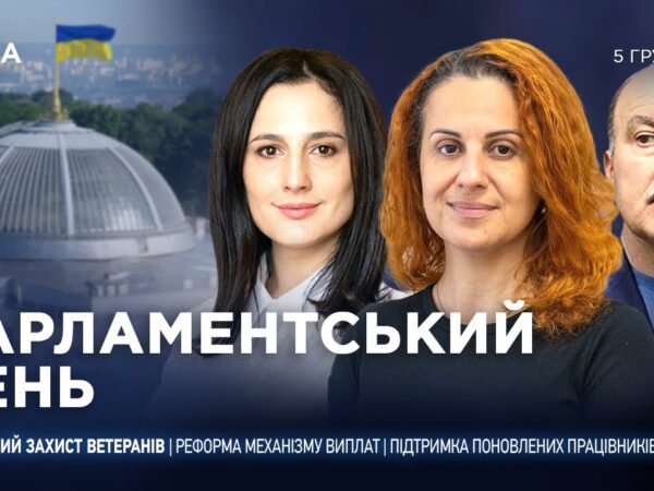 Парламентський день 05.12.2025