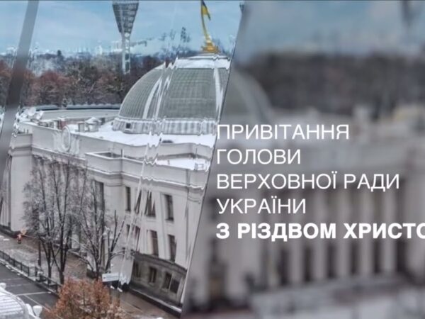 Привітання Голови Верховної Ради України з Різдвом Христовим!