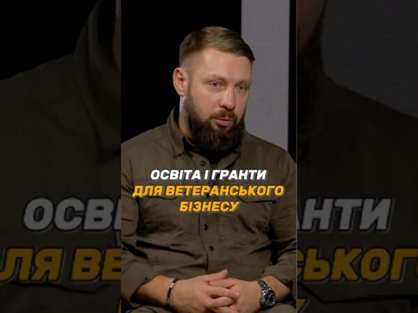 ОСВІТА І #ГРАНТИ ДЛЯ ВЕТЕРАНСЬКОГО БІЗНЕСУ