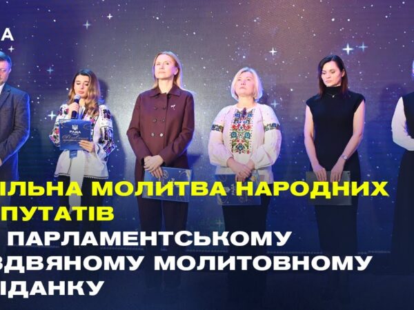 Спільна молитва народних депутатів на Парламентському різдвяному молитовному сніданку