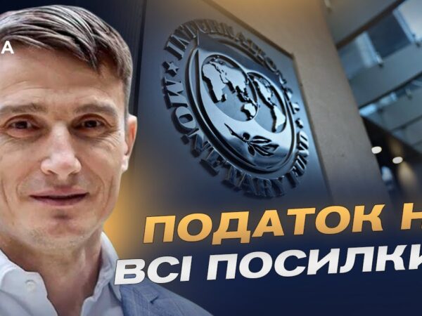 Нова програма МВФ, податки і реформи: головні вимоги партнерів | Василь Фурман