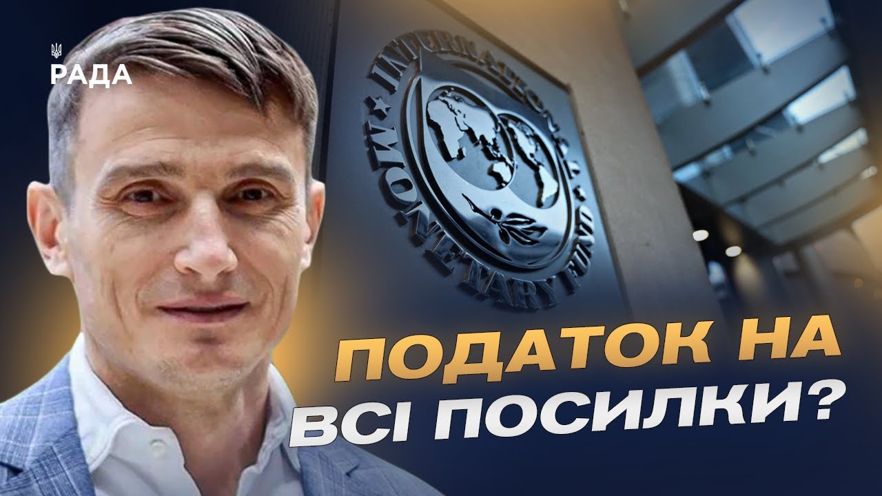 Нова програма МВФ, податки і реформи: головні вимоги партнерів | Василь Фурман