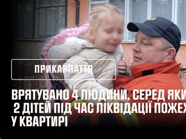 Франківщина: врятувано 4 людини, серед яких — двоє дітей під час ліквідації пожежі у квартирі