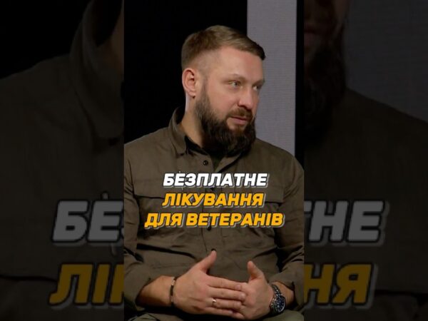 БЕЗПЛАТНЕ ЛІКУВАННЯ ДЛЯ #УБД