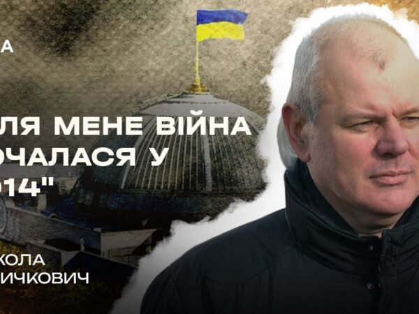 Микола Величкович про різницю між війною 2014 та 2022 років | В Строю