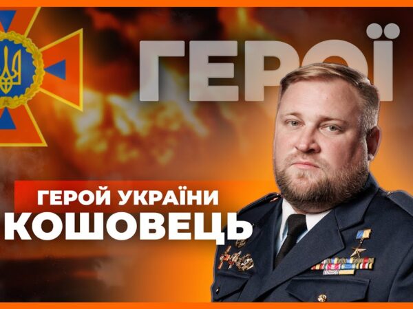 👨🏼🚒 Був військовим - став рятувальником | Герой України КОШОВЕЦЬ
