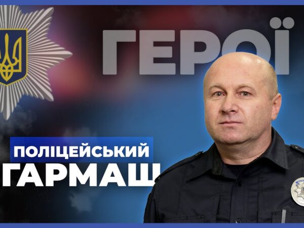 👮♂️ Я не супергерой, а звичайний поліцейський | підполковник ГАРМАШ