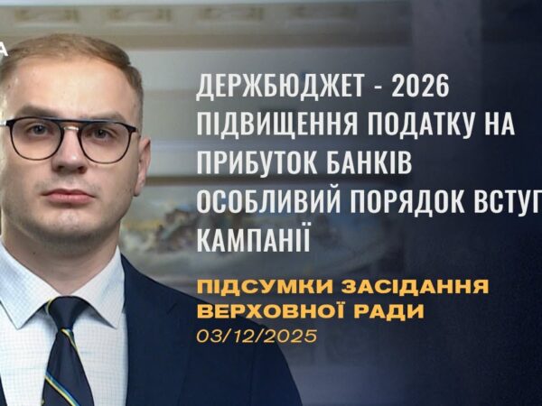 Підсумки засідання Верховної Ради: Держбюджет-2026, підвищення податків, вступна кампанія-2026