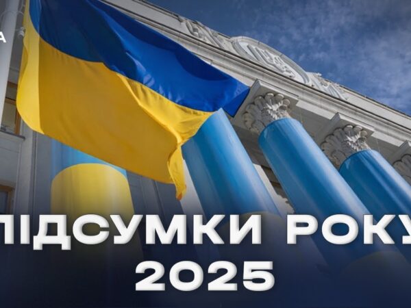 Підсумки парламентського року 2025: ключові рішення та здобутки