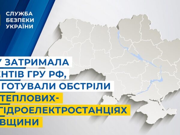 СБУ затримала агентів гру рф, які готували обстріли по теплових- та гідроелектростанціях Київщини