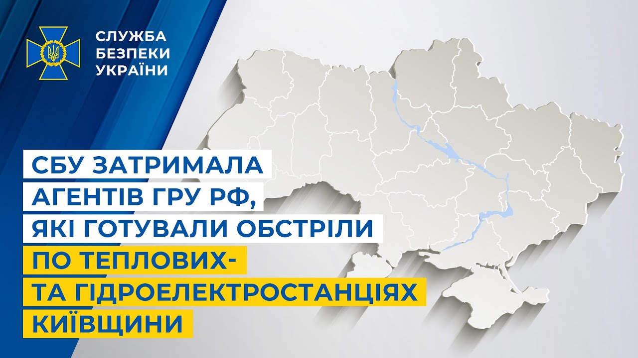 СБУ затримала агентів гру рф, які готували обстріли по теплових- та гідроелектростанціях Київщини
