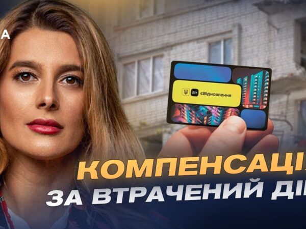 Відновлення житла та програми компенсацій у 2026 році | Лариса Білозір