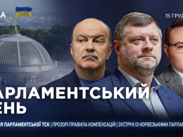 Парламентський день 15.12.2025