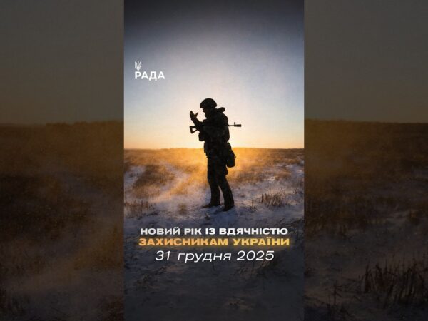 🇺🇦Новий рік приходить під звуки війни, але з вірою — бо Україну тримають ті, хто на передовій.