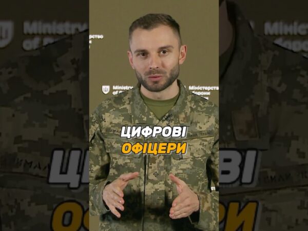 ЦИФРОВІ ОФІЦЕРИ В #ЗСУ