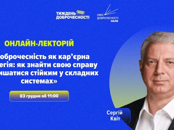 Лекція «Доброчесність як кар’єрна стратегія»