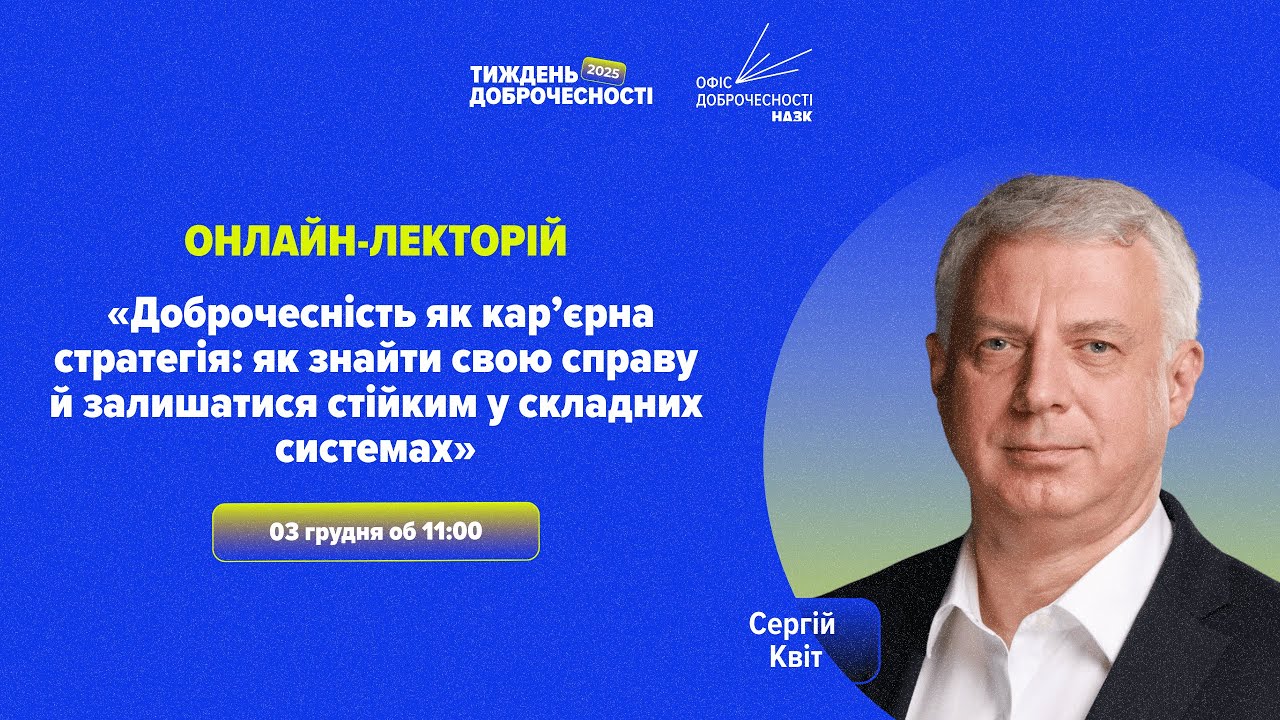 Лекція «Доброчесність як кар’єрна стратегія»