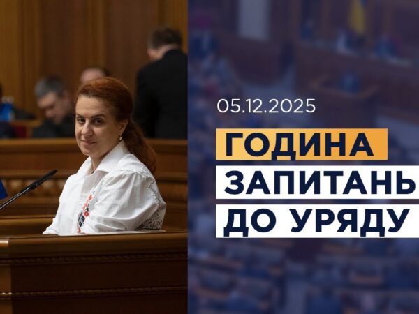 Година запитань до Уряду 05.12.2025