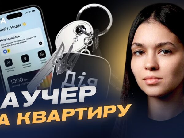 Житловий ваучер на 2 млн грн: як працює програма та хто має право | Валерія Коваль