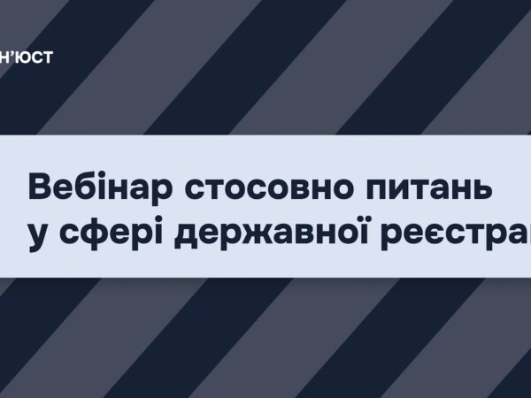 Вебінар стосовно питань у сфері державної реєстрації