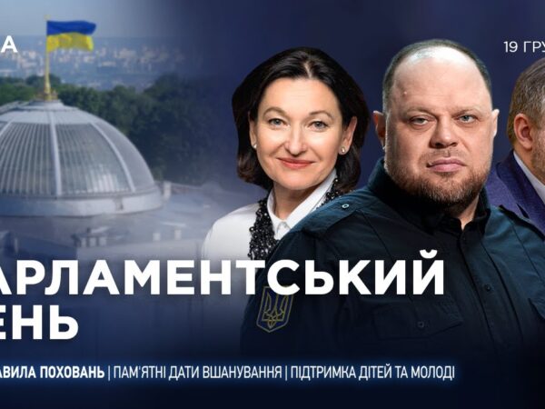 Парламентський день 19.12.2025