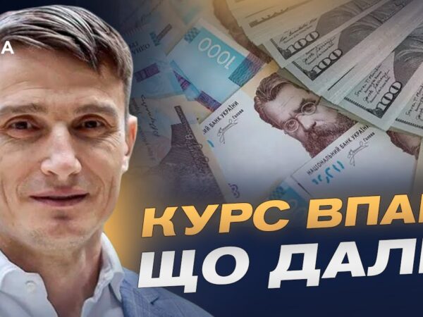 Курс гривні у 2025-2026 роках та стабільність фінансової системи | Василь Фурман