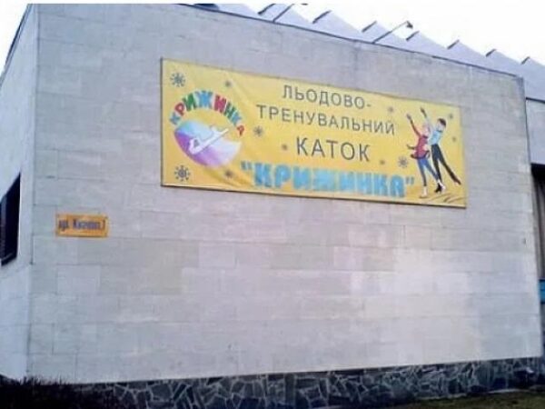 Новини Києва - В Києві подали петицію про збереження льодової арени Крижинка