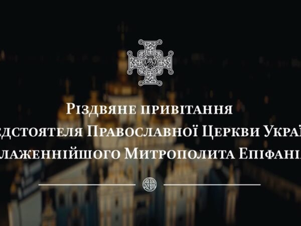 Різдвяне привітання Предстоятеля Православної Церкви України Блаженнійшого Митрополита Епіфанія