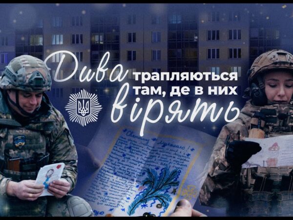 Дива трапляються там, де в них вірять