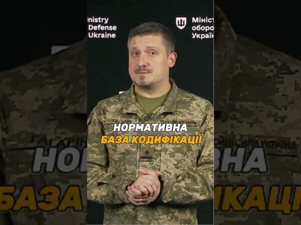 ЯКІ ДОКУМЕНТИ ВИЗНАЧАЮТЬ ПОРЯДОК КОДИФІКАЦІЇ #ОВТ