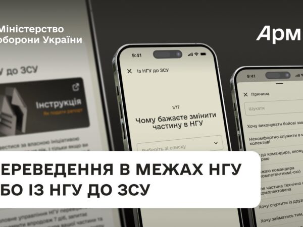 Покрокова інструкція для переведення всередині НГУ або із НГУ до ЗСУ через Армія+