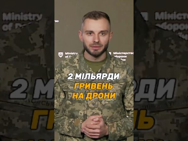 2 МІЛЬЯРДИ ГРИВЕНЬ НА #ДРОНИ