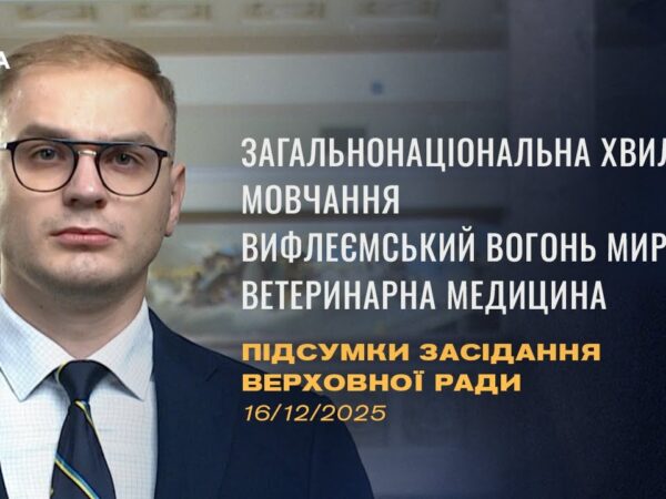 Підсумки засідання Верховної Ради: Законопроєкт про хвилину мовчання, Вифлеємський Вогонь Миру
