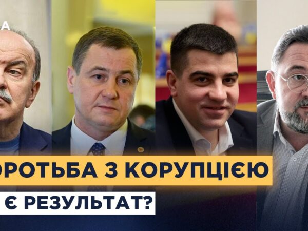 Як працюють антикорупційні органи та чи ефективна система в Україні