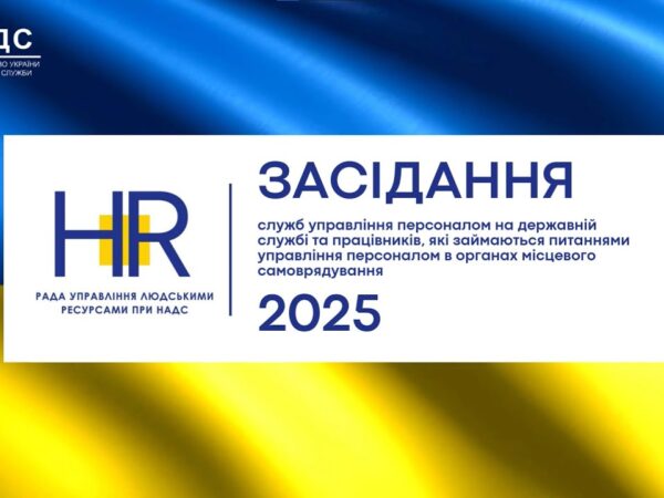 Рада управління людськими ресурсами 2025