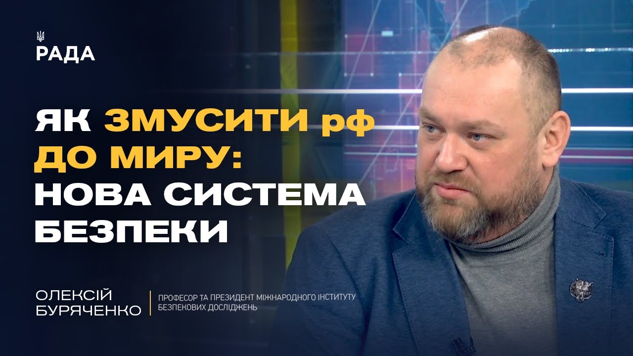 Стратегія перемоги та зміни в оборонному секторі України | Олексій Буряченко