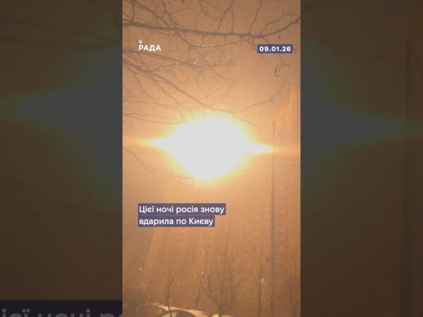 Цієї ночі росія завдала по Києву масованого комбінованого удару — дрони, ракети, балістика.