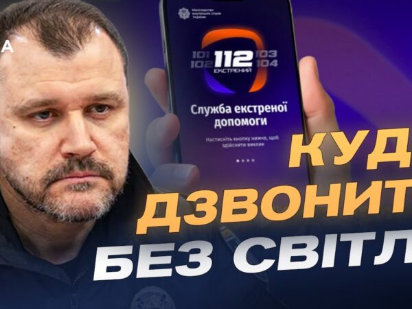 Оновлена служба 112: як викликати допомогу без світла і зв’язку | Ігор Клименко
