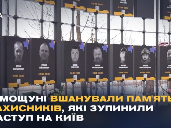 У Мощуні вшанували пам'ять захисників, які зупинили наступ на Київ