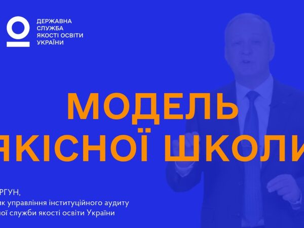 Модель якісної школи: як побудувати ефективну систему самооцінювання