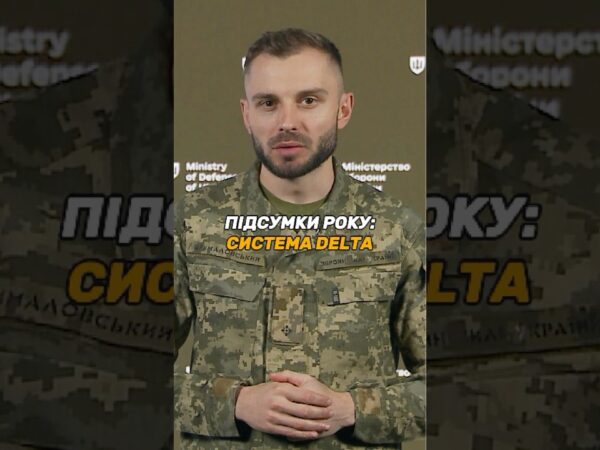БОЙОВА СИСТЕМА #DELTA: НА ВСІХ РІВНЯХ СИЛ ОБОРОНИ
