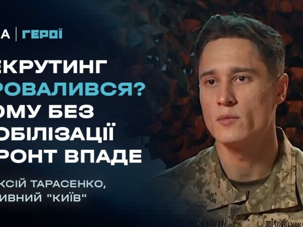 "Піхоти немає": Вся правда про мобілізацію, рекрутинг та ТЦК | Герої