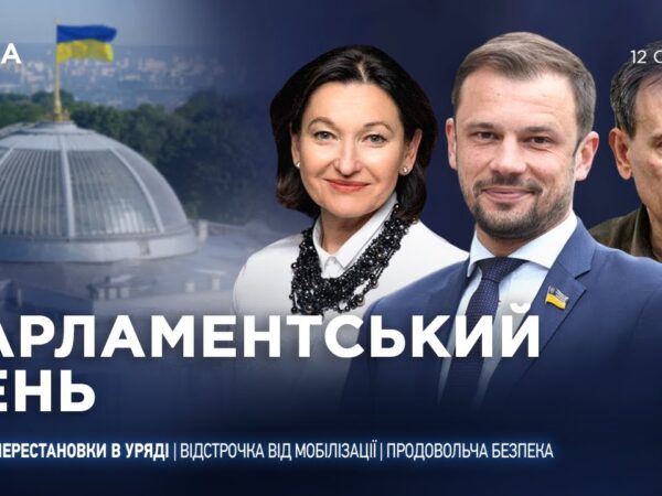 Парламентський день 12.01.2026