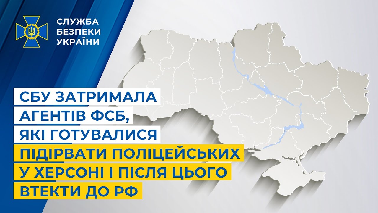 СБУ затримала агентів фсб, які готувалися підірвати поліцейських у Херсоні і після втекти до рф